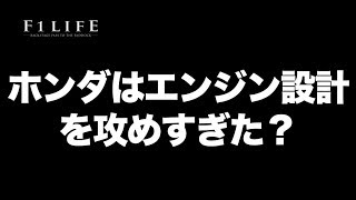 【F1LIFE解説】ホンダのエンジン設計は攻めすぎた？