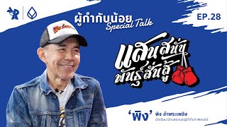 ผู้กำกับน้อย Special Talk Ep.28 พี่พิง ลำพระเพลิง ผู้กำกับภาพยนตร์ แสนสนั่น พันธุ์สั่นสู้