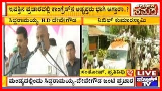 Siddaramaiah And Deve Gowda To Campaign In Mandya Today..! Will Rebel Congress Leaders Show Up..?