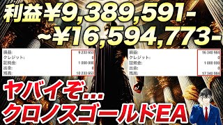 【これぞ極爆益EA】クロノスゴールドEAが最近とんでもないので紹介します。爆益 FX自動売買ツール といったらこれ！