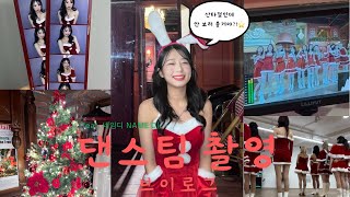 산타걸이 된 그녀들?!?!?❤️‍🔥❤️‍🔥❤️‍🔥(feat. 네임디) | vlog, 첫 영상, 커버댄스촬영, 크리스마스컨셉