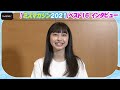 【ミスマガ2021ファイル】竹内月音　17歳アイドル　チャームポイントは八重歯　ミュージカル女優目指す！