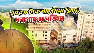 চট্টগ্রামের বার আউলিয়ার হযরত টাকশাহ মসজিদ | Hazrat Takshah Mosque | Chittagong Live