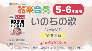 【5-6年生用】いのちの歌／竹内まりや【小学生のための器楽合奏 全体演奏】ロケットミュージック KGH472