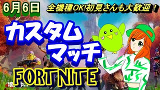 【フォートナイト】【ライブ配信】【全機種OK!】【カスタムマッチ】【参加型】【初見さんも大歓迎！】