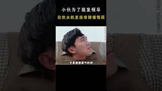 小伙对领导不满 为了报复，居然往饮水机里投放母猪催情药