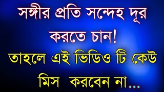 সঙ্গীর প্রতি সন্দেহ দূরকরতে চান | Powerful inspirational speech | Heart Touching Motivational Quotes