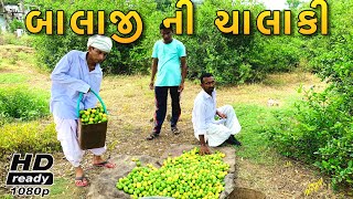 બાલાજી ને કરી વાલજી સાથે છેતરપિંડી | Balaji Ne Kari Valji Sathe Chetarpindi | Comedy Video