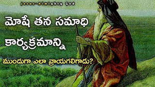 మోషే తన సమాధి కార్యక్రమాన్ని  ముందుగా ఎలా వ్రాయగలిగాడు? | ద్వితియోప దేశకాండము 34వ అధ్యాయము వివరణ |