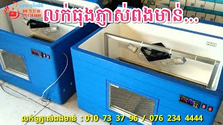 លក់ធុងភ្ញាស់ពងមាន់/លក់ទូភ្ញាស់ពងមាន់/088-368-3444