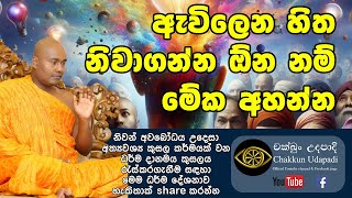 ඇවිලෙන හිත නිවා ගන්න | සමන්තභද්‍ර | ven. samanthabhadra thero | චක්ඛුං උදපාදි