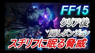 【FF15】クリア後 隠しダンジョン『スチリフに眠る脅威』に挑む！前編♯6