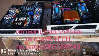 เพาเวอร์​K-TECH.PA2000 กับ4chสวยๆเดิม.เสียงดีมากใสๆ.#แลกตีเทรินเป็นอย่างอื่นๆก็ได้คับยู่​ปทุมธานี.