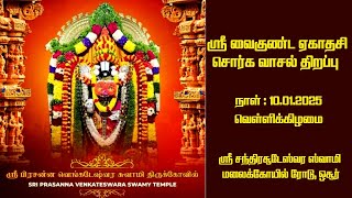 வைகுண்ட ஏகாதசி சொர்கவாசல் திறப்பு 10.01.2025 பிரசன்ன வெங்கடேஸ்வரா கோயில், மலைக்கோயில் செல்லும் சாலை