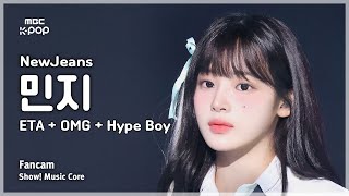 [#음중직캠] NewJeans MINJI (뉴진스 민지) – ETA + OMG + Hype Boy | 쇼! 음악중심 | MBC240713방송