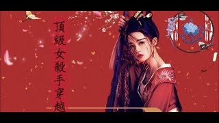 【頂級女殺手穿越】第8章集-臟了的就不要了 （小說連載中~~~請開啟小鈴鐺收取更新提示）| 有聲小說 | 聽書