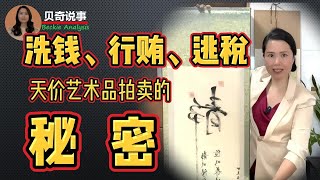 The Secrets Behind The Sky-high Price Of Art Auctions That You Don’t Know | 天价艺术品拍卖背后你所不知的秘密