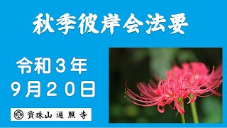 日蓮宗遍照寺【秋季彼岸会法要】全編39min 令和3年9月20日