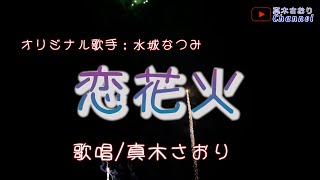 恋花火 （水城なつみさん）唄/真木さおり