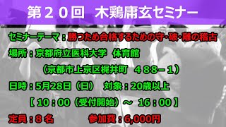 【2023年5月28日（日）】第２０回 木鶏庸玄セミナー開催！！