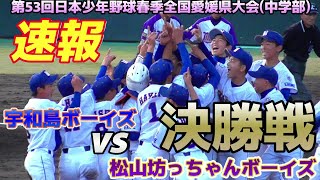 【≪速報≫最終回2死走者なしのビハインドから逆転！追いつかれるも延長の末宇和島ボーイズが優勝/第53回日本少年野球春季全国愛媛県大会決勝戦】2022/11/26宇和島ボーイズvs松山坊っちゃんボーイズ