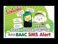 sms alert บริการแจ้งเตือนเงิน เข้าเงินออก