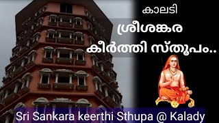 Sree Sankara Stupa@ Kalady കാലടിയിലെ ശങ്കര സ്തൂപ വിശേഷങ്ങൾ കാണാം