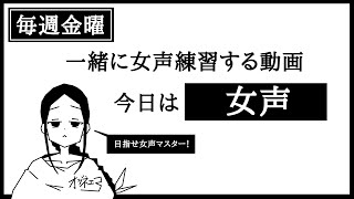 毎週金曜日は一緒に女声の練習をしようじゃないか８　【女声研究会】