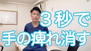 ３秒で手の痺れを消す体操