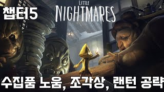 【XSX 4K】리틀 나이트메어 공략 챕터5 엔딩 [노움, 조각상, 랜턴] Little Nightmares Walkthrough chapter5 END