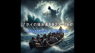 「嵐を静める | イエスが海を鎮める | マタイ8:23-26」 #イエスが嵐を鎮める #聖書の物 #キリスト教信仰 #イエスの奇跡  #信仰の力 #聖書の教え #神の力 #嵐の中の平和