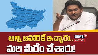 YS Jagan on Chandrababu Govt | AP News | అన్ని బిహార్‌కే ఇచ్చారు | YSRCP | TDP | Amaravathi | N18V