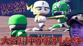 【パワプロ2021】目指せ甲子園優勝!! 育成してきた大谷翔平と挑む“”最後の夏開幕“”【栄冠ナイン♯23】