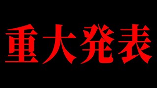 皆様に大事なお知らせがあります