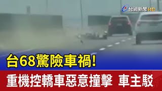 台68驚險車禍！重機控轎車惡意撞擊 車主駁