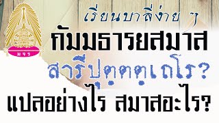 ๔ ๐๒ ๒๕๖๔ กัมมธารยสมาส คือ สมาสเช่นไร ? สารีปุตฺตตฺเถโร แปลอย่างไร เป็นสมาสอะไร?