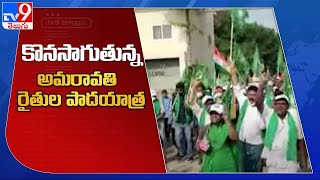 కొనసాగుతున్న అమరావతి రైతుల పాదయాత్ర - TV9