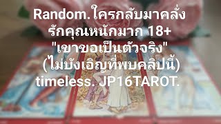 Random.🌹ใครกลับมาคลั่งรักคุณหนักมาก18+ \