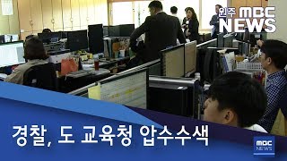 2019. 5. 8 [원주MBC] 경찰, 도 교육청 압수수색