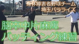 脳卒中片麻痺バッティング