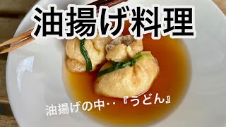 【油揚げ料理‥】‥『逆』うどん‥‥油揚げの中にうどんを‥コトコト煮込みます（うどん巾着）‥おでんの具にも