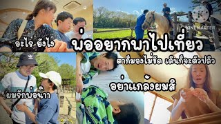 EP.49 อยากพาลูกเที่ยว ตาก็ไม่ดี เดินก็จะไม่ไหว |แวะเที่ยวฟาร์มที่โทชิงิ ร่างกายไม่ไหวแต่ใจพ่อไหว