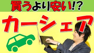 【いまさら聞けない】カーシェア！？レンタカーとの違いは！？購入との違いは！？未来を一歩先取りしよう！！【めちゃくちゃ便利！】