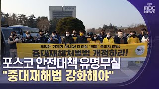 [대구MBC뉴스] 포스코 안전대책 유명무실..\