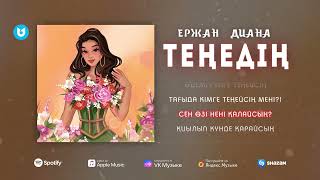 Ержан Диана - Теңедің