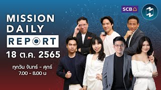 เปิดข้อมูลที่มาของตัวเลขเงินเฟ้อ | Mission Daily Report 18 ตุลาคม 2022