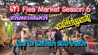 เท Flea Market Season 6 เทนี้ไม่ถูกเท!! ช้อป ชิม กว่า 200 ร้านค้า สวนหลวงสแควร์ |Bangkok Street Food