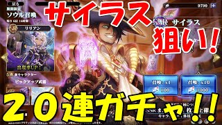 【エバーテイル】サイラス狙い！20連ガチャ！！【Evertale】【実況】