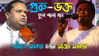 গুরু ভক্ত ফুল পালা গান | শরিয়ত সরকার বনাম সাত্তার সরকার | Guru Vokto Full Pala | Shoreot Sarkar