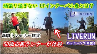 LTインターバル走を体験してみた！？ライブランセッションで気になっていたLTインターバルを体験できるという事で参加してきました♪LTインターバルで猛暑を乗り切る！